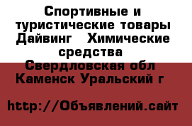 Спортивные и туристические товары Дайвинг - Химические средства. Свердловская обл.,Каменск-Уральский г.